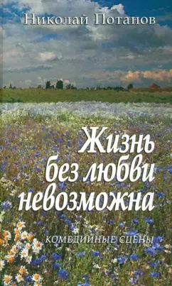 Николай Потапов: Жизнь без любви невозможна… Комедийные сцены