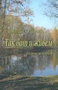 ИД Сказочная дорога | Николай Потапов: Так вот и живем. Разные истории