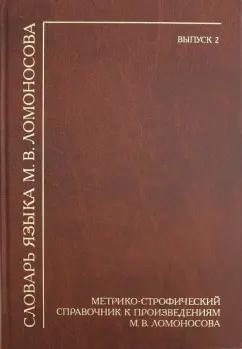 Лалетина, Хворостьянова: Словарь языка М.В. Ломоносова. Метрико-строфический справочник к произведениям М.В. Ломоносова