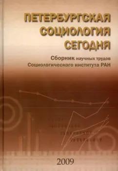 Нестор-История | Божков, Гилинский, Гурвич: Петербургская социология сегодня. Сборник научных трудов Социологического института РАН