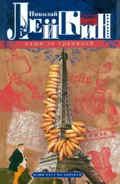 Николай Лейкин: Наши за границей. Юмористическое описание поездки супругов Н.И. и Г.С. Ивановых в Париж и обратно