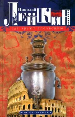 Николай Лейкин: Где зреют апельсины. Юмористическое описание путешествия супругов Николая Ивановича и Глафиры