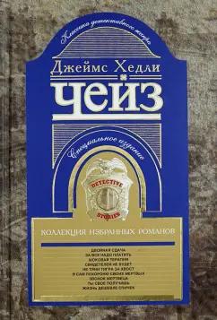 Джеймс Чейз: Коллекция избранных романов. Книга 5