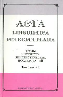 Алташина, Власов, Долинин: Acta Linguistica Petropolitana. Труды института лингвистических исследований. Том 1. Часть 2