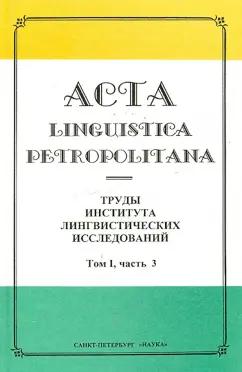 Астахина, Бурыкин, Андреева-Васина: Acta Linguistica Petropolitana. Труды института лингвистических исследований. Том 1. Часть 3