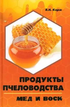 Валерий Корж: Продукты пчеловодства. Мед и воск