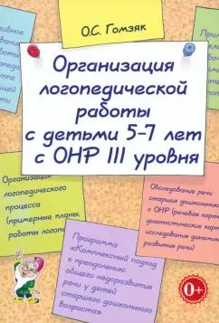 Гном | Оксана Гомзяк: Организация логопедической работы с детьми 5-7 лет. Адаптированные программы