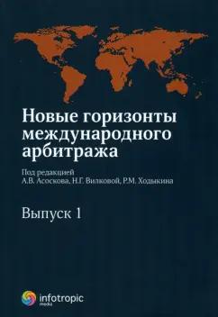 Антон Асосков: Новые горизонты международного арбитража. Сборник статей. Выпуск 1