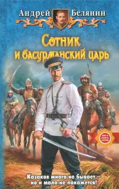 Андрей Белянин: Сотник и басурманский царь