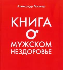 Александр Миллер: Книга о мужском нездоровье