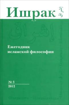 Ишрак. Философско-исламский ежегодник. Выпуск 3