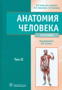 Сапин, Николенко, Никитюк: Анатомия человека. Учебник. В 2-х томах. Том 2