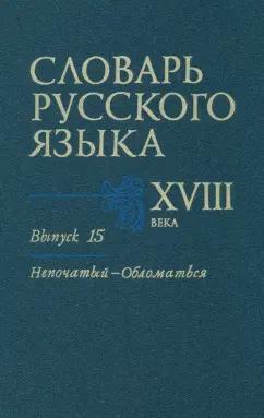 Коноплина, Калиновская, Куканова: Словарь русского языка XVIII века. Выпуск 15. Непочатый - Обломаться