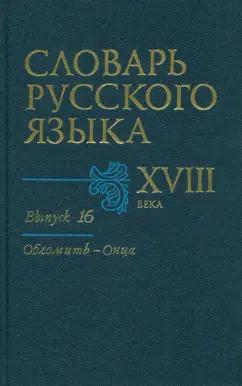 Словарь русского языка XVIII века. Выпуск 16. Обломить - Онца