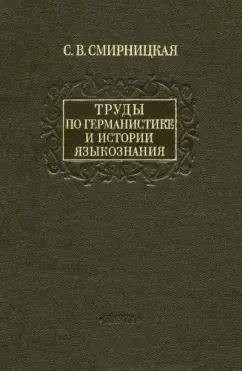 Светлана Смирницкая: Труды по германистике и истории языкознания