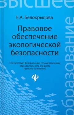 Екатерина Белокрылова: Правовое обеспечение экологической безопасности. Учебное пособие