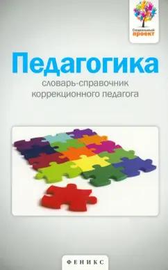 Анна Виневская: Педагогика. Словарь-справочник коррекционного педагога