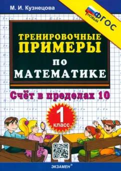 Марта Кузнецова: Математика. 1 класс. Тренировочные примеры. Счет в пределах 10. ФГОС