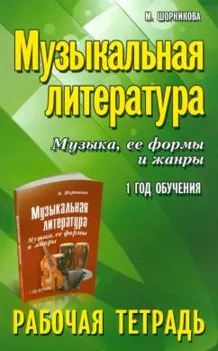 Мария Шорникова: Музыкальная литература. Музыка, ее формы и жанры. 1-й год обучения. Рабочая тетрадь