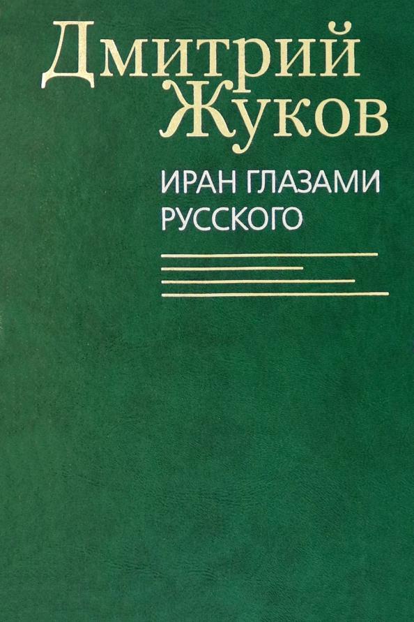 Дмитрий Жуков: Иран глазами русского. Очерки, биографии, воспоминания