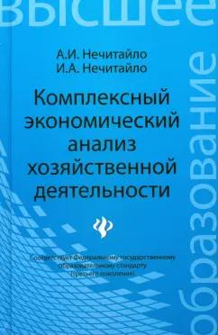 Нечитайло, Нечитайло: Комплексный экономический анализ хозяйственной деятельности. Учебное пособие