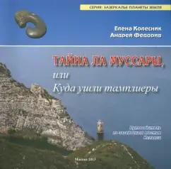 Колесник, Федорив: Тайна Ла Муссары, или Куда ушли тамплиеры