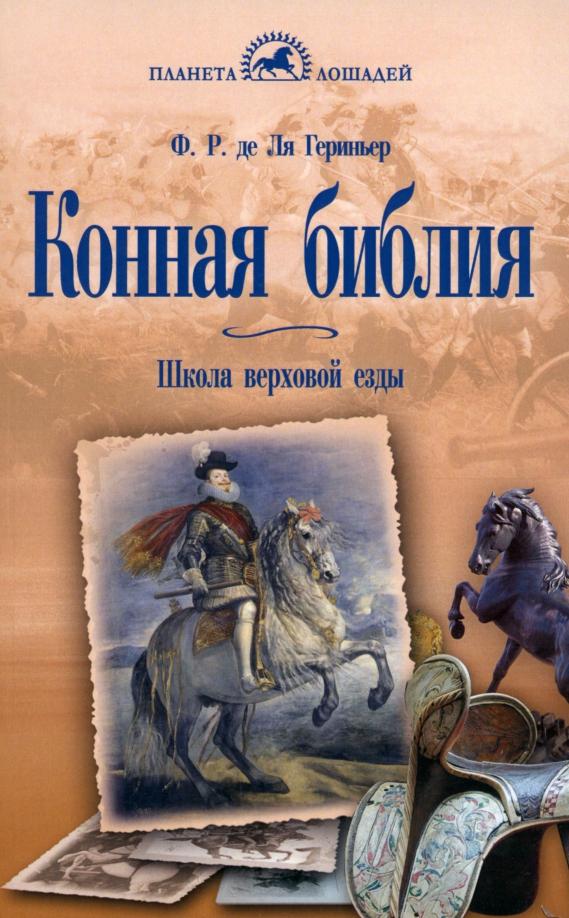 Де Ля Гериньер Франсуа Робишон: Конная библия. Школа верховой езды