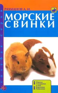 Александр Рахманов: Морские свинки. Породы. Содержание и уход. Кормление. Разведение