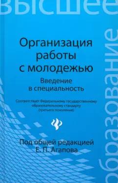 Агапов, Богданова, Брежнев: Организация работы с молодежью. Введение в специальность. Учебное пособие