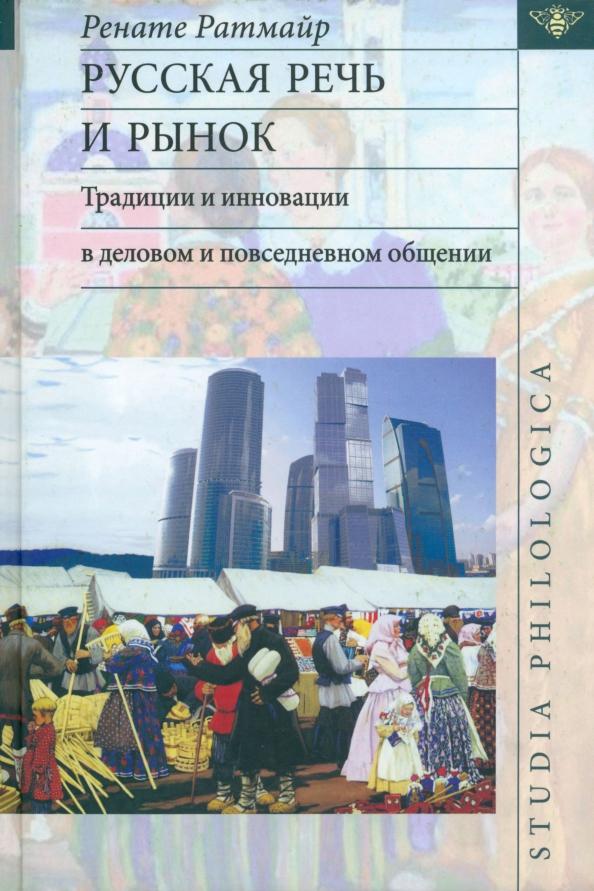 Ренате Ратмайр: Русская речь и рынок. Традиции и инновации в деловом и повседневном общении