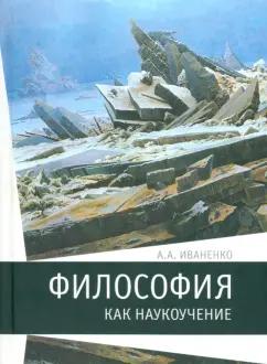 Владимир Даль | Антон Иваненко: Философия как наукоучение. Генезис научного метода в трудах И. Г. Фихте