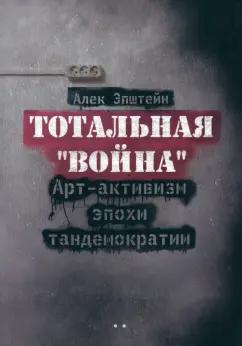 Алек Эпштейн: Тотальная "Война". Арт-активизм эпохи тандемократии + CD