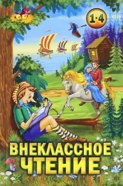 СТД | Внеклассное чтение. 1-4 классы. Хрестоматия