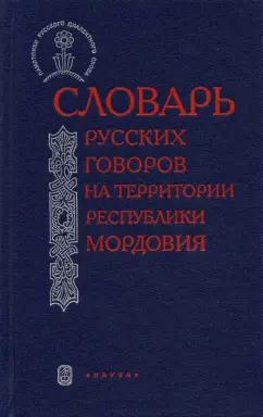 Словарь русских говоров на территории Республики Мордовия. Часть 2