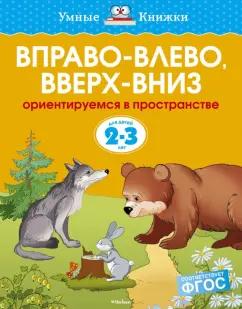 Ольга Земцова: Вправо-влево, вверх-вниз. Ориентируемся в пространстве. 2-3 года