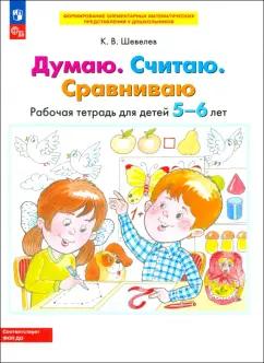 Константин Шевелев: Думаю. Считаю. Сравниваю. Рабочая тетрадь для детей 5-6 лет. ФГОС ДО