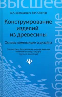 Барташевич, Онегин: Конструирование изделий из древесины. Основы композиции и дизайна