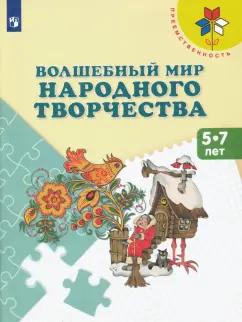 Шпикалова, Ершова, Щирова: Волшебный мир народного творчества. 5-7 лет. Учебное пособие