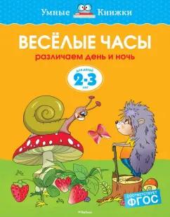 Ольга Земцова: Веселые часы. Различаем день и ночь. 2-3 года