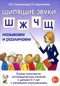 Саморокова, Кругликова: Шипящие звуки Ш, Ж, Ч, Щ. Планы-конспекты для занятий с детьми 5-7 лет с речевыми нарушениям