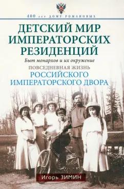 Игорь Зимин: Детский мир императорских резиденций. Быт монархов и их окружение. Повседневная жизнь