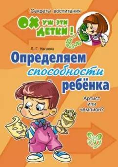 Лейла Нагаева: Определяем способности ребенка. Артист или чемпион?