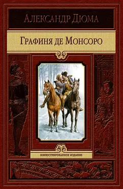 Александр Дюма: Графиня де Монсоро