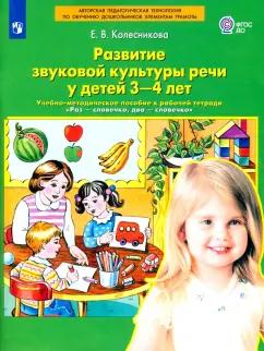 Елена Колесникова: Развитие звуковой культуры речи у детей 3-4 лет. Учебно-методическое пособие. ФГОС ДО