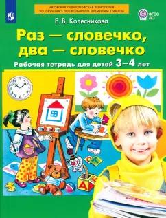Елена Колесникова: Раз - словечко, два - словечко. Рабочая тетрадь для детей 3-4 лет. ФГОС ДО