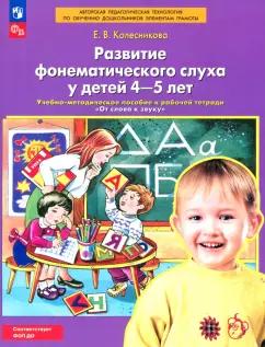 Елена Колесникова: Развитие фонематического слуха у детей 4-5 лет. Пособие к рабочей тетради "От слова к звуку".ФГОС ДО