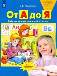 Елена Колесникова: От А до Я. Рабочая тетрадь для детей 5-6 лет. ФГОС ДО