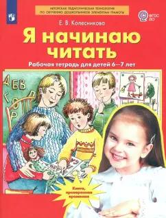 Елена Колесникова: Я начинаю читать. Рабочая тетрадь для детей 6-7 лет. ФГОС ДО