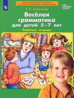 Елена Колесникова: Веселая грамматика для детей 5-7 лет. Рабочая тетрадь. ФГОС ДО