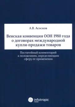 Антон Асосков: Венская конвенция ООН 1980 года о договорах международной купли-продажи товаров